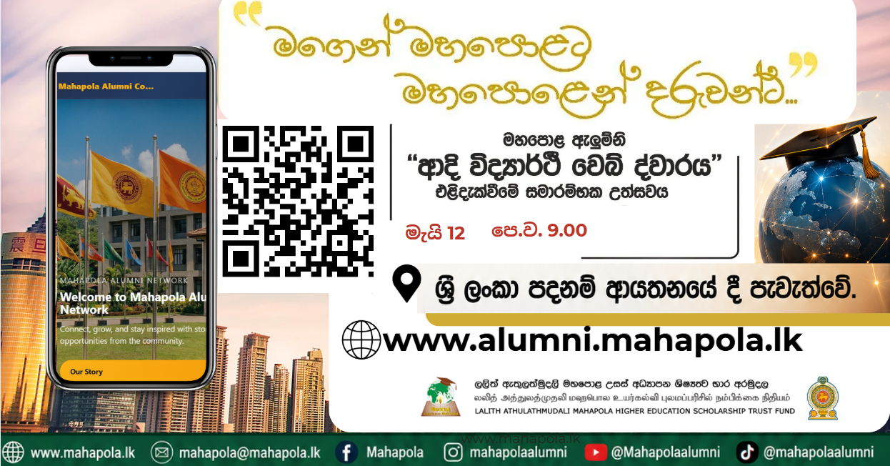 www.alumni.mahpola.lk Mahapola Alumni Web Lounge... Ceremony...12 May At 9.AM In Sri Lanka Foundation Institute www.alumni.mahpola.lk Mahapola Alumni Web Lounge... Ceremony...12 May At 9.AM In Sri Lanka Foundation Institute